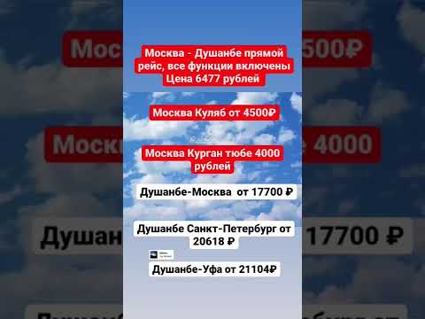 Дешёвые авиабилеты #авиабилеты #airticket #таджикистан