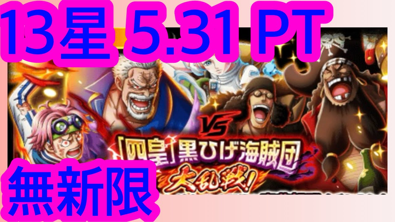 [トレクル] 「VS｢四皇｣黒ひげ海賊団 大乱戦！」13星 無新限 5.31 PT 海賊王 ワンピース #無課金 #OPTC #onepiece