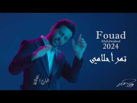 حبيبي حبيبي 2023 فؤاد عبدالواحد تمر أحلامي