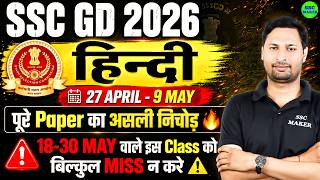 SSC GD 2026 Hindi Paper Analysis🔥|| 27 April - 9 May | पूरा Paper का निचोड़ | SSC GD Analysis Today