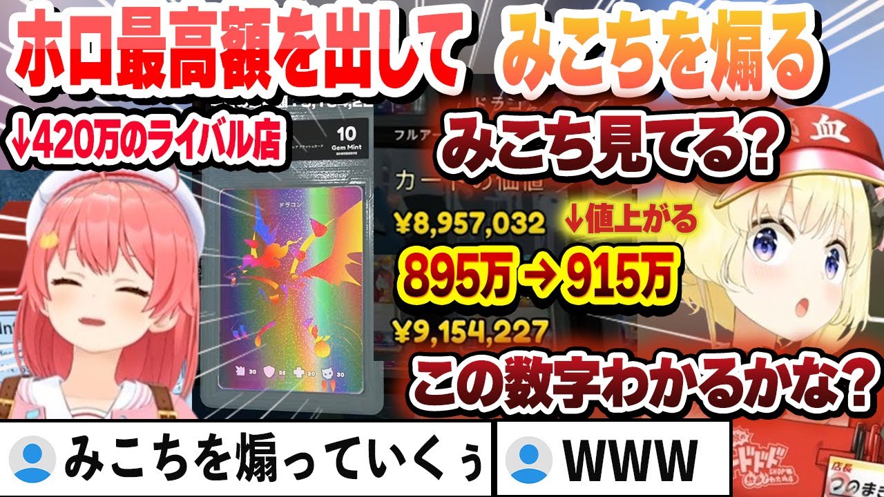 ホロ最高額を出してみこちを煽り、その後価値が915万に上がり追加でライバル店を煽るわためまとめ【ホロライブ/切り抜き/角巻わため】