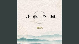 吕祖圣班