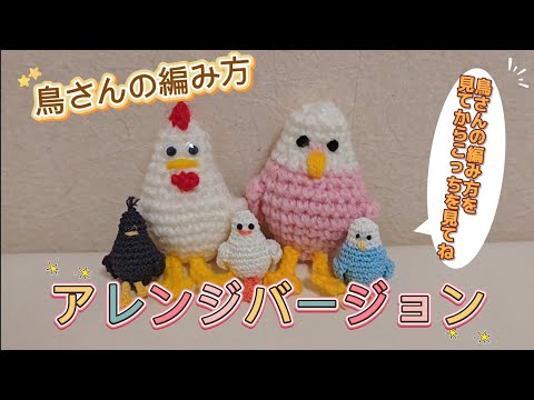 鳥さん 編み方（アレンジバージョン）#amigurumi #tutorial #birds