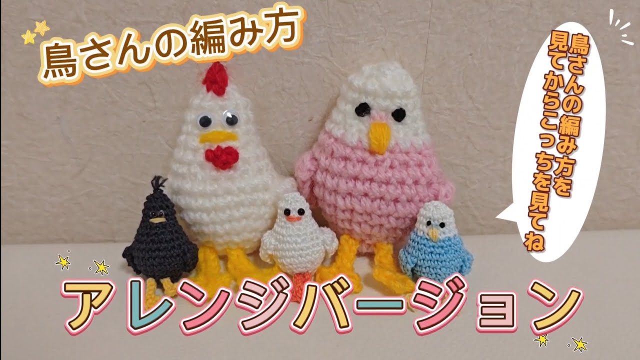 鳥さん 編み方（アレンジバージョン）#amigurumi #tutorial #birds