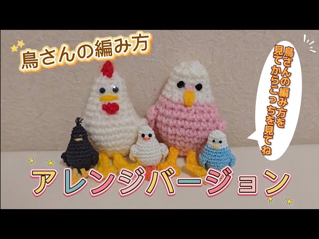 鳥さん 編み方（アレンジバージョン）#amigurumi #tutorial #birds