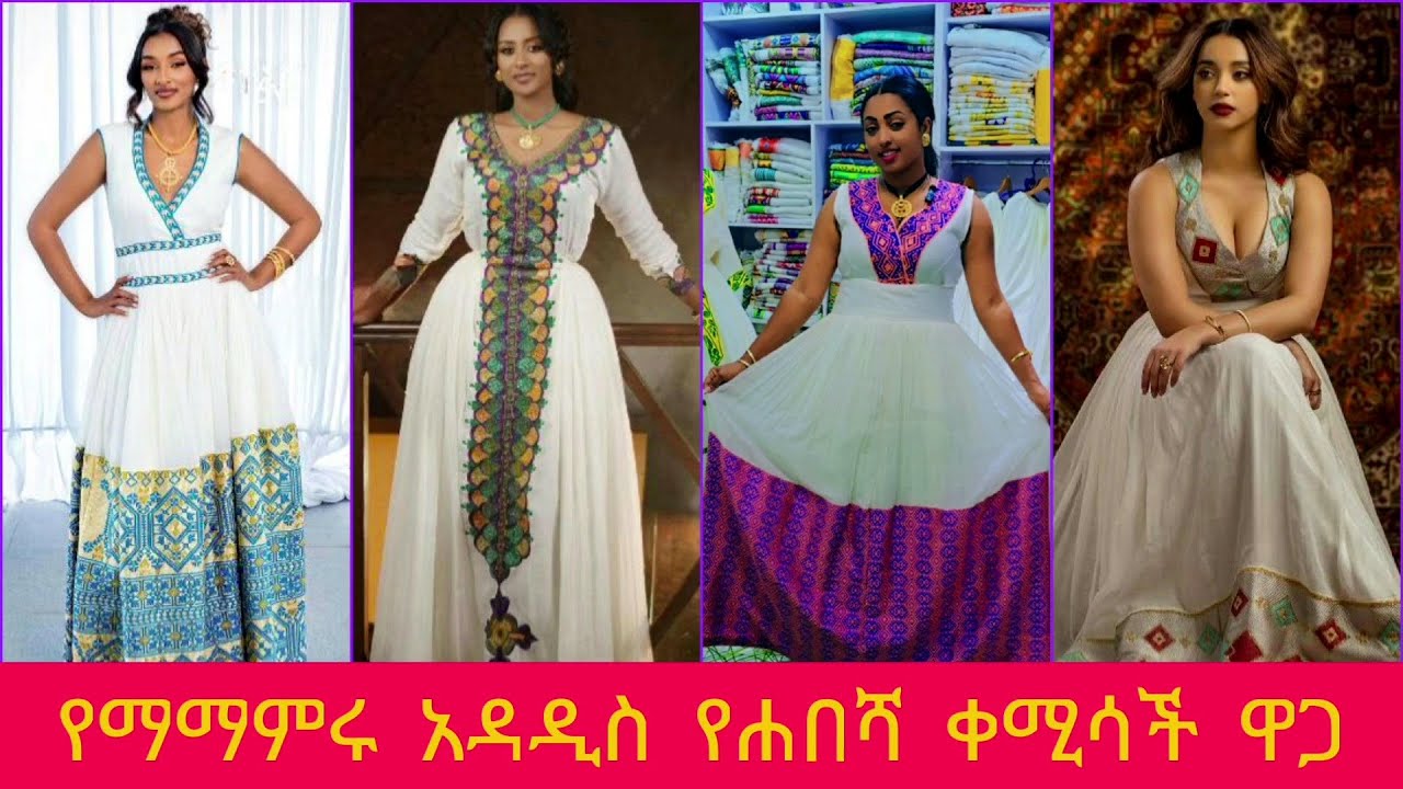 ለመስቀል እና ለተለያዮ ፕሮግራሞች የሚሆኑ ጥበቦች ዋጋ habrsha kemis price | #habeshakemis #ethiopia