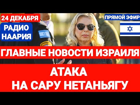 Новости Израиля. АТАКА НА ЖЕНУ ПРЕМЬЕР-МИНИСТРА. №847. #новостиизраиля #израиль #газа #иран