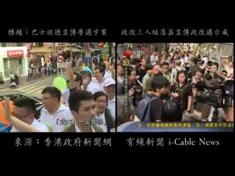 [和諧/河蟹版本?] 政府新聞 vs 有線新聞 報導政改三人組落區宣傳