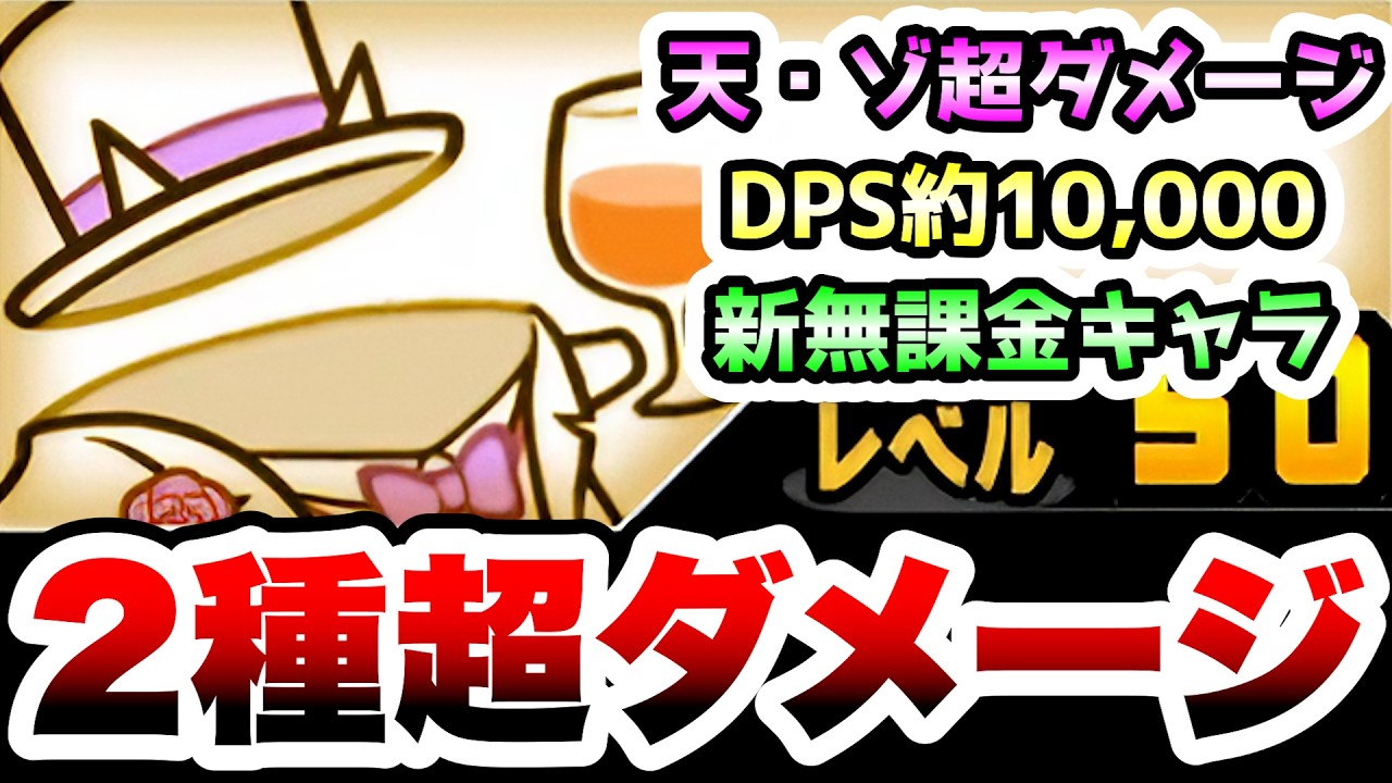透明にゃんこ / ネコ花婿 天使とゾンビに超ダメージの無課金キャラ登場
