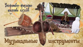 Музыкальные инструменты. «Декоративно - прикладное искусство казахов»