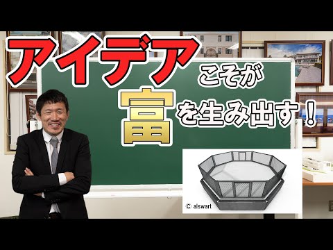 アイデアこそが富を生み出す!!