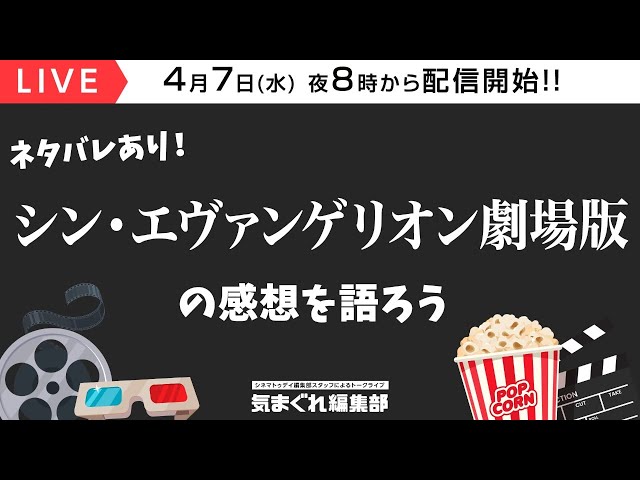 『シン・エヴァンゲリオン劇場版』の感想を語ろう【ネタバレあり】|気まぐれ編集部 第37回