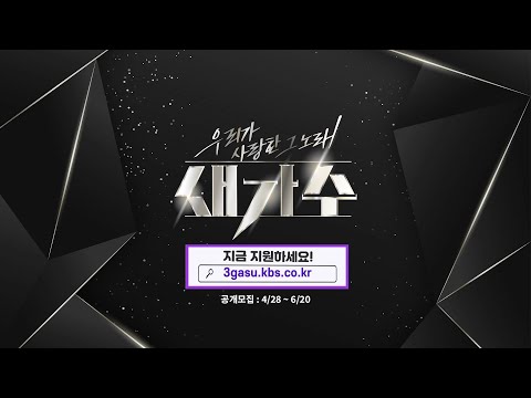 ⭐️레전드 가요 환생 프로젝트⭐️ 우리가 사랑한 그 노래 &amp;#39;새가수&amp;#39; 지금 지원하세요🎉 I KBS 방송