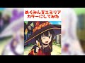 【キャラ変加工】めぐみんをエミリアカラーにしてみた #shorts