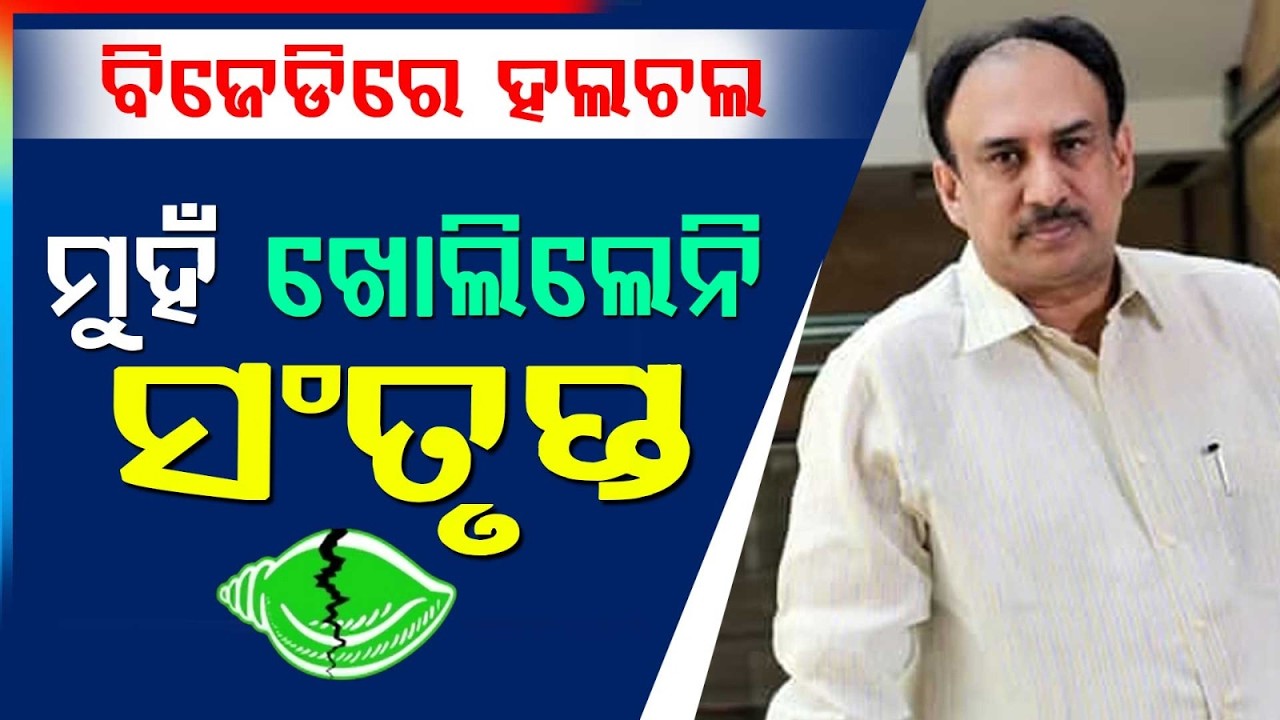 ବିଜେଡିରେ ହଲଚଲ ମୁହଁ ଖୋଲିଲେନି ସଂତୃପ୍ତ | Uncertainty In BJD Party After Rabindra Jena’s Resignation
