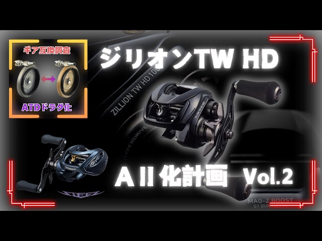 ATD】ジリオン TW HD、ギア互換調査。至高の両軸を求めて…ATDドラグ化