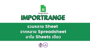 รวมหลายชีท หรือแชร์บางชีทด้วย IMPORTRANGE | GS Tek Builder
