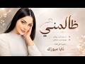 ظالم ظالم ظالمني   حاول مره تفهمني   اغاني طرب      غزل السواس   مطلوبه اكترشيء  حالتي