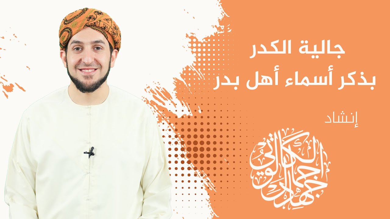 منظومة جالية الكدر بذكر أسماء أهل بدر || بصوت د. جهاد الكالوتي