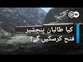 افغانستان طالبان کابل کے بعد پنجشیر وادی فتح کرسکیں گے DW Urdu 