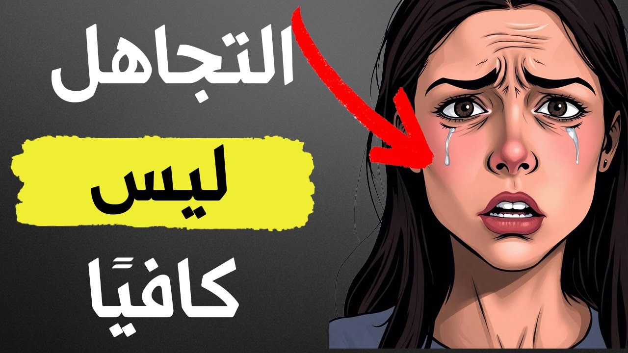 قطع التواصل وحده لا يكفي... افعل هذا لتُحطم غرورها | الرواقية