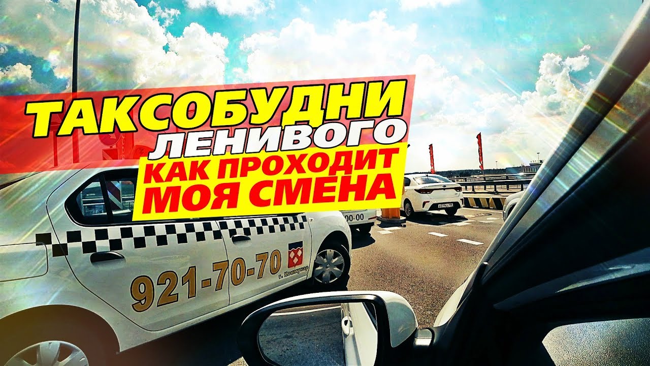 КАК ПРОХОДИТ МОЯ СМЕНА / ЛЕНИВЫЙ