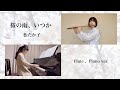 【フルート演奏】桜の雨、いつか 松たか子