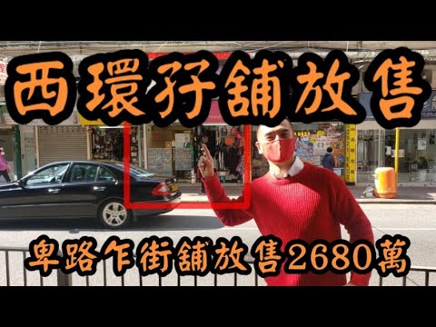 對正卑路乍街最平這件! 【西環旺舖放售】原叫3200萬，減至2680萬!西環卑路乍街5-5H號地下3號舖，建築480呎地舖，連380呎入則閣，合共860呎。租22000 + 22000
