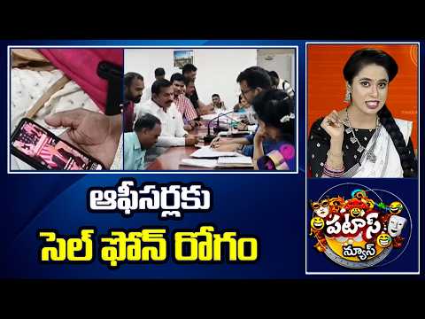 ఆఫీసర్లకు సెల్ ఫోన్ రోగం | Govt Employees Negligence | Patas News | 10TV News - 10TVNEWSTELUGU