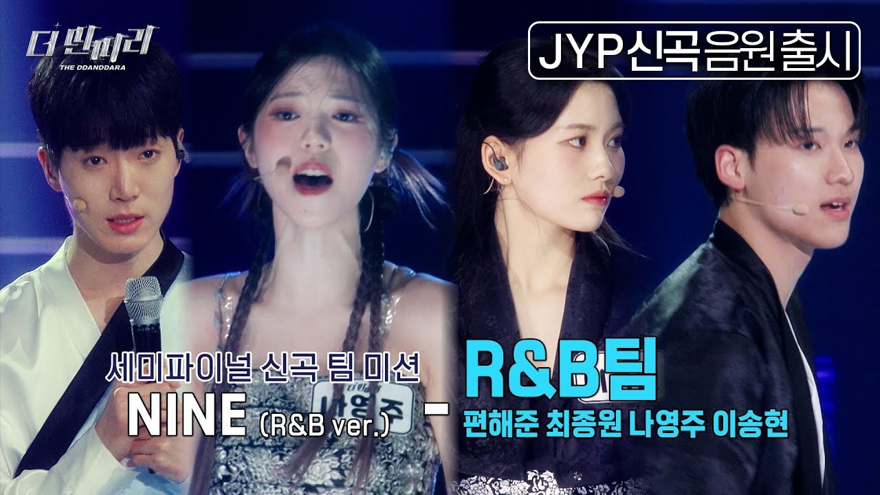 [더 딴따라] 구미호와 인간의 동화 같은 사랑 이야기! ✨R&B팀✨ NINE (R&B ver.)  [더 딴따라] | KBS 250105 방송