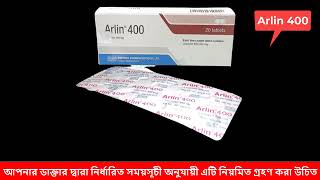 Arlin 400 কসর ঔষধ এট কতট আপনর উপকর ও অপকর করব বসতরত দখন আপন কতট নরপতত জননন
