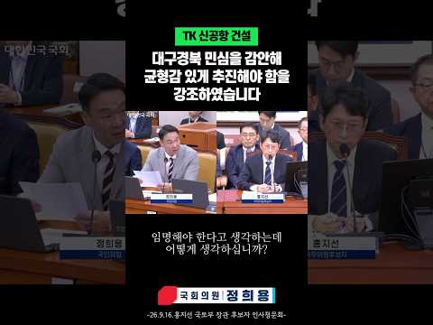 [정희용 입니다] TK 신공항 건설, 대구경북 민심을 감안해 균형감 있게 추진해야 함을 강조하였습니다 #shorts
