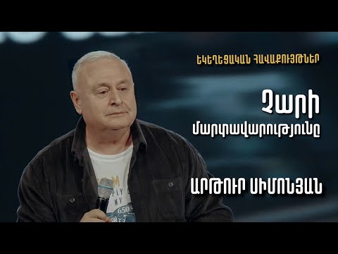 Չարի մարտավարությունը | Արթուր Սիմոնյան | 13.03.2022