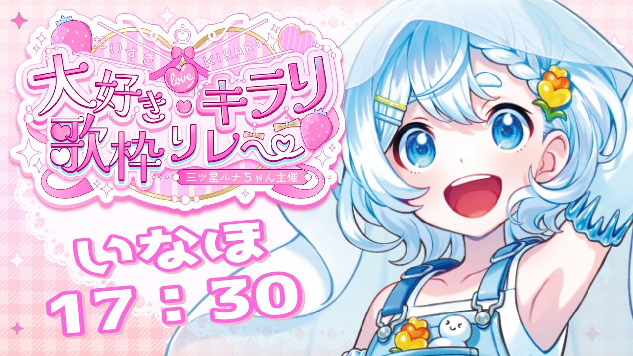 【 #大好きキラリ歌枠リレー】雪解けボイスで個性爆発ですわあああああああ！！！！！【#雪ん娘いなほ #Vsinger #Vtuber #いな放送 】