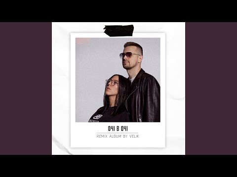 ОЧІ В ОЧІ - So Sorry (Velik Remix)