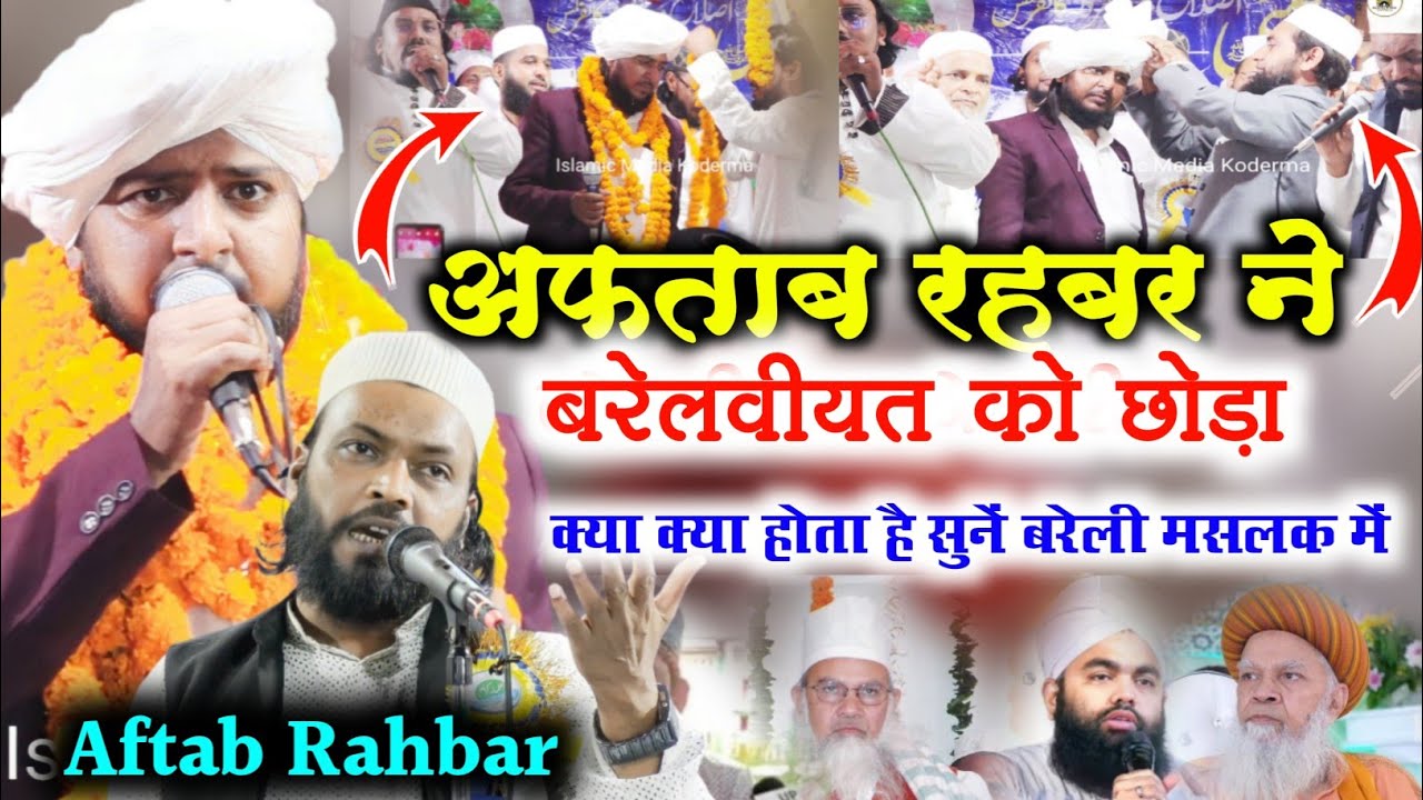 अफताब रहबर ने क्यों छोड़ा बरेली मसलक को 🤔 होश उड़ जाएगा सुन कर | Aftab Rahbar Kalkattavi |