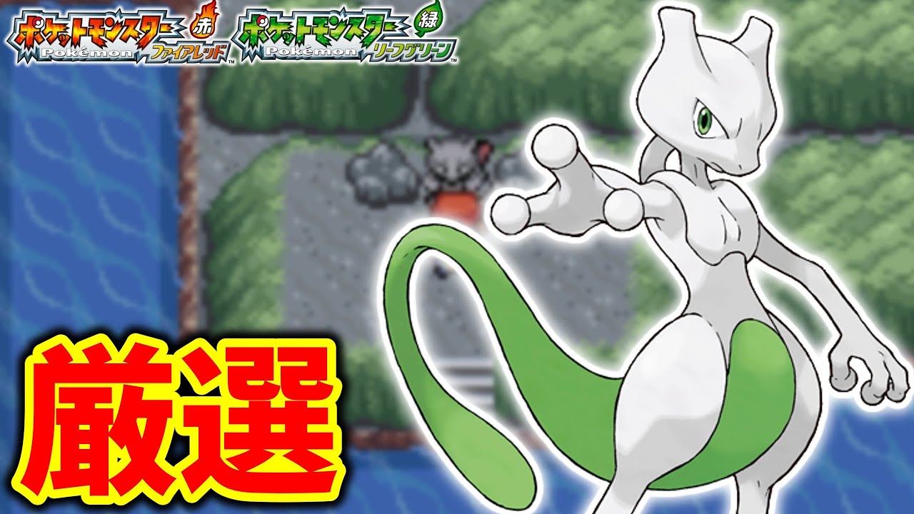【ポケモンFRLG】色違いミュウツー厳選　パート１