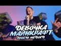 Просто Медоед - Девочка Майнкрафт (Премьера клипа/ 2022)