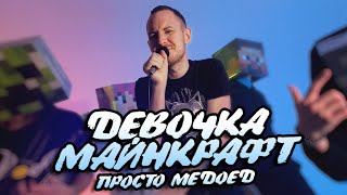 Просто Медоед - Девочка Майнкрафт (Премьера клипа/ 2022)