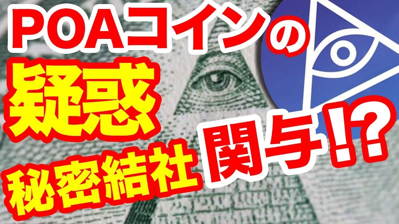 フリーメイソン陰謀仮想通貨 バイナンスに上場poaコインの疑惑とは Binance上場poa Network 18最前線暗号通貨ニュース イルミナティ都市伝説で有名やりすぎコージー関暁夫未発表 Youtube