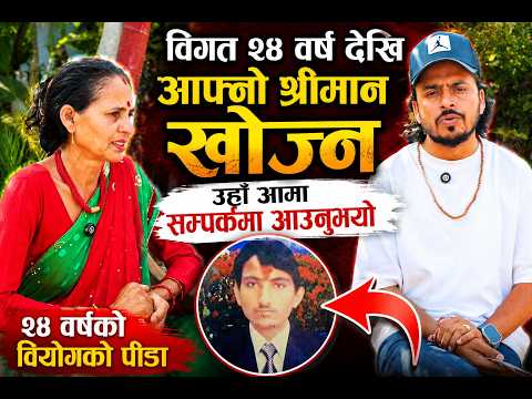 विगत २४ वर्ष देखि आफ्नो श्रीमान खोज्न उहां आमा सम्पर्कमा आउनुभयो।