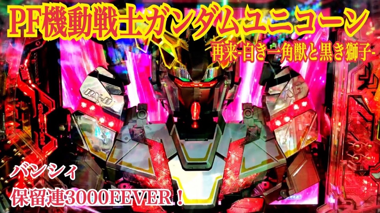 Pフィーバー機動戦士ガンダムユニコーン🦄再来-白き一角獣と黒き獅子