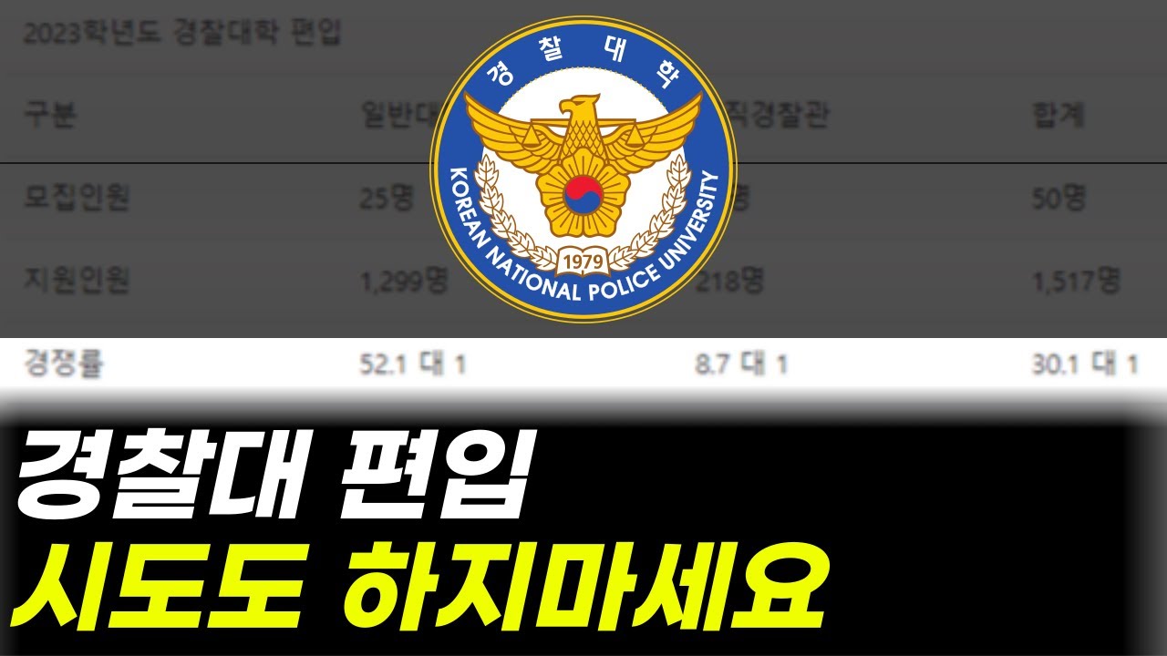 경찰대 편입? 쉽지 않습니다 | 기출문제 제공