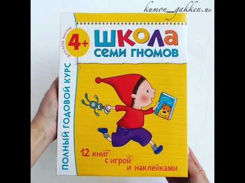 Видеообзор книги Школа Семи Гномов. Полный годовой курс занятий с детьми 4-5 лет