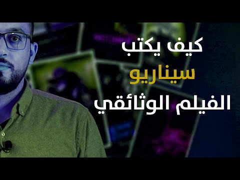 فيديو: كيفية كتابة نص فيلم وثائقي