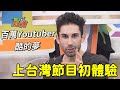 《外國人特輯》百萬Youtuber-酷的夢 降肉WTO啦!!