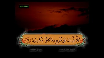 سورة المطففين من 1 -  15 مكررة