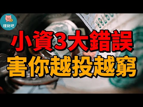 小資越投越窮的3大原因!搞懂這3個投資錯誤習慣|理財吧 704