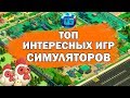 Топ Интересных и Необычных Игр Симуляторов для PC