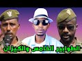حقيقة الكيزان والقحاتة والدعم السريع 